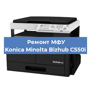 Замена лазера на МФУ Konica Minolta Bizhub C550i в Ростове-на-Дону
